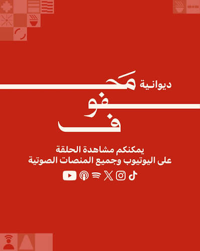 مافيا الرأي … أنور الرشيد… لقاء من ديوانية محفوف
