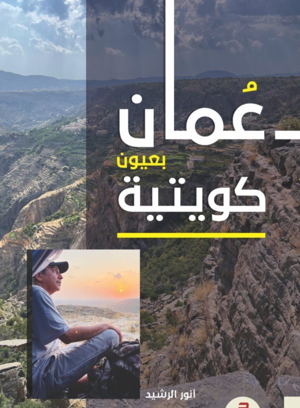 عمان بعيون كويتية