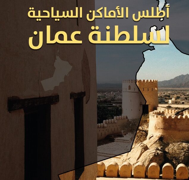 أطلس الأماكن السياحية لسلطنة عمان
